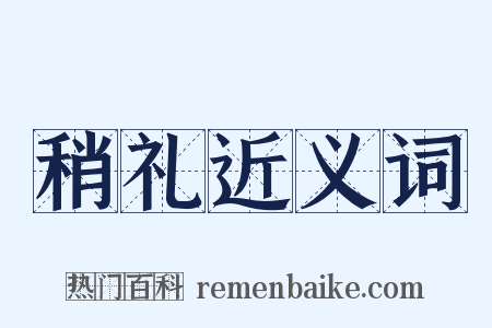 稍礼近义词是什么意思的图片